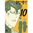 今日から俺は！！ １０<br>西森 博之著　 <br>780円<br>ISBN:9784091934772　