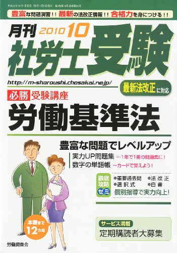 月刊 社労士受験 2010年 10月号 [雑誌]