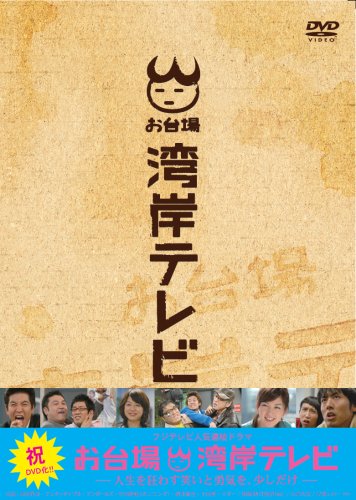 お台場湾岸テレビ [DVD]