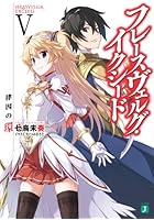 フレースヴェルグ・イクシード 5