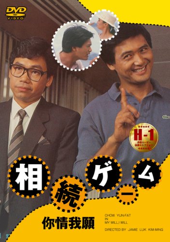 相続ゲーム [DVD]