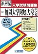 福岡大学附属大濠中学校入試問題集 平成25年春受験用 (福岡県国立・公立・私立中学校入学試験問題集)
