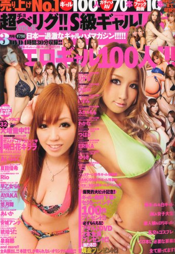 超(チョ)ベリグ!!S級ギャル! 2012年 03月号 [雑誌]