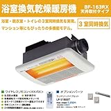 高須産業 浴室換気乾燥暖房機 3室同時換気 BF-163RX