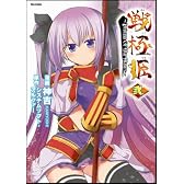 戦極姫　～PRINCESS OF WAR MASTER～　② (フレックスコミックス)