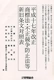 平成17年改正商標法・不正競争防止法等新旧条文対照表