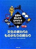 世界の終わりのものがたり―そして未来へ〈3〉文化の終わりとものがたりの終わり