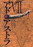 書評 アド・アストラ 7 ─スキピオとハンニバル─ by ゆうちゃん