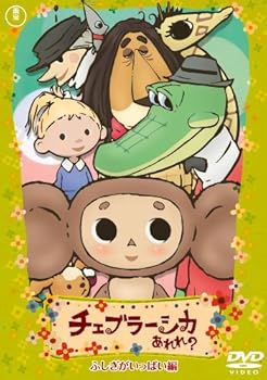 チェブラーシカ あれれ? ふしぎがいっぱい編 通常版 [DVD]