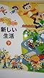 新しい生活 下 [平成23年度採用]