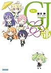 GJ部◎ (ガガガ文庫)