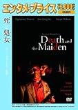 <エンタメ・プライス>死と処女(おとめ) [DVD]