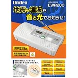 UNIDEN地震津波警報機 EWR200