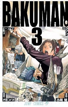 バクマン。 3 (ジャンプコミックス)