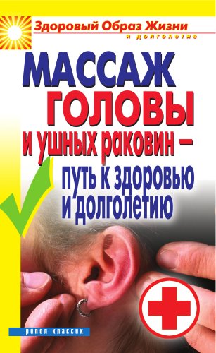 Массаж головы и ушных раковин - путь к здоровью и долголетию (Russian Edition)