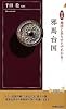図説 地図とあらすじでわかる!邪馬台国 (青春新書INTELLIGENCE)