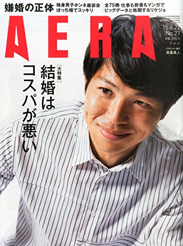 AERA(アエラ) 2015年 6/22 号 [雑誌]