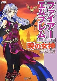 ファイアーエムブレム 暁の女神 (任天堂ゲーム攻略本 Nintendo DREAM)