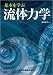 基本を学ぶ 流体力学