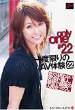 ONLY ONE 一度限りのAV体験22