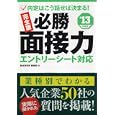 完全版必勝面接力 エントリーシート対応 ２０１３年度版<br>就活研究所面接班・編 <br>永岡書店<br>1260円<br>ISBN:9784522456095