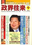 政界往来 2008年 09月号 [雑誌]の画像