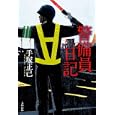 警備員日記<br>手塚 正己著　 <br>1680円<br>ISBN:9784778312831　