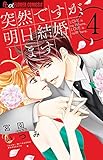 突然ですが、明日結婚します 4 (フラワーコミックス)