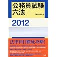 公務員試験六法 ２０１２<br>三省堂編修所編 <br>三省堂<br>2730円<br>ISBN:9784385156484