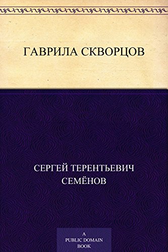 Гаврила Скворцов (Russian Edition)