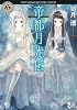 帝都月光伝  Ｍｅｍｏｒｙ　ｏｆ　ｔｈｅ　Ｃｌｏｃｋ (角川ホラー文庫)