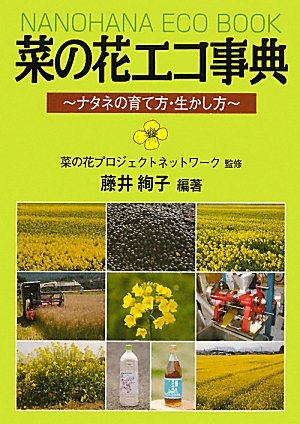 菜の花エコ事典〜ナタネの育て方・生かし方〜のJPEG画像