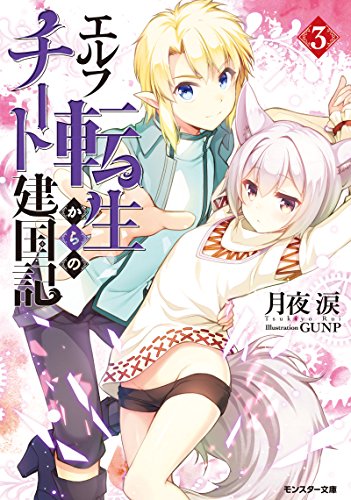エルフ転生からのチート建国記(3) (モンスター文庫)