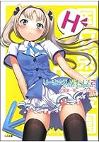 りーち☆えんげーじ！ 子孫繁栄！国立栄華学園中等部 2