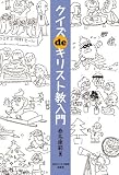 クイズdeキリスト教入門