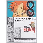 よんでますよ、アザゼルさん。(8) (イブニングKC)