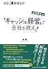 読む管理会計 企業再生編 「キャッシュ経営」で会社を救え!