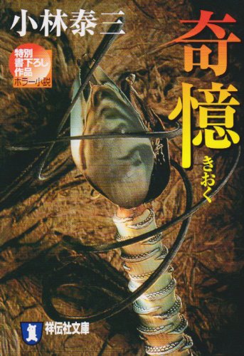 Cover image : 奇憶 (祥伝社文庫)
