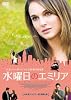 水曜日のエミリア[DVD]