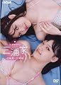 三浦家 d-BOMB [DVD]