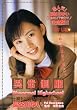 異常制服 潮も3L 吹いちゃいました 長谷川ゆい DU-002 [DVD]