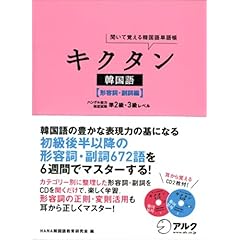 【クリックで詳細表示】キクタン韓国語【形容詞・副詞編】ハングル能力検定試験 準2～3級レベル [単行本]