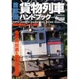 首都圏貨物列車ハンドブック<br>1800円<br>ISBN:9784863205062　