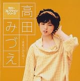 カバー コレクション・シリーズ 高田みづえ~青春の詩を唄う~