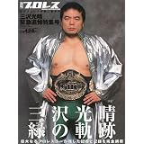 週刊プロレス増刊三沢光晴追悼号 2009年 8/1号 [雑誌]