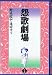 怨歌劇場 (ぱるコミックス)