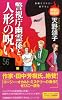 警視庁幽霊係と人形の呪い (ノン・ノベル 870)