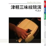 津軽じゃみせん｜津軽三味線競演 ベスト