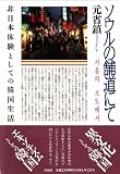 Souru no hodo ni te: Hi Nihon taiken to shite no Kankoku seikatsu (Japanese Edition)
