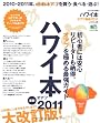 ハワイ本 オアフ最新2011 (エイムック 1943 ハワイスタイル別冊)